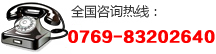 全(quan)國(guó)服務(wù)熱線(xiàn):0769-83202640